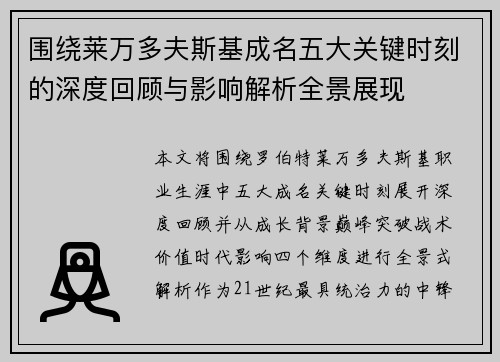 围绕莱万多夫斯基成名五大关键时刻的深度回顾与影响解析全景展现