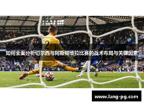 如何全面分析切尔西与阿斯顿维拉比赛的战术布局与关键因素