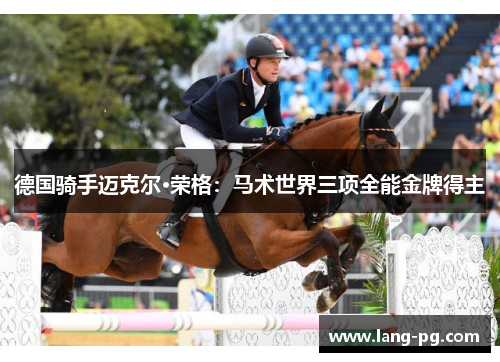 德国骑手迈克尔·荣格：马术世界三项全能金牌得主