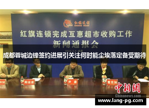 成都蓉城边锋签约进展引关注何时能尘埃落定备受期待