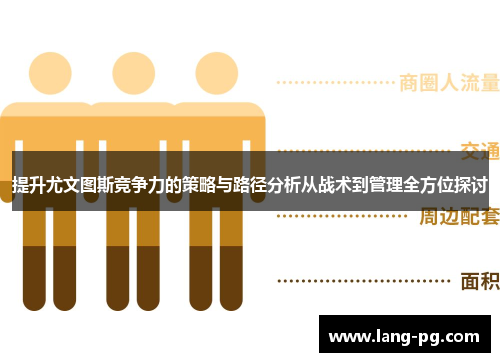 提升尤文图斯竞争力的策略与路径分析从战术到管理全方位探讨