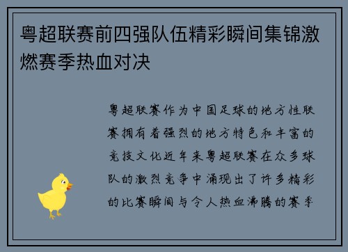 粤超联赛前四强队伍精彩瞬间集锦激燃赛季热血对决