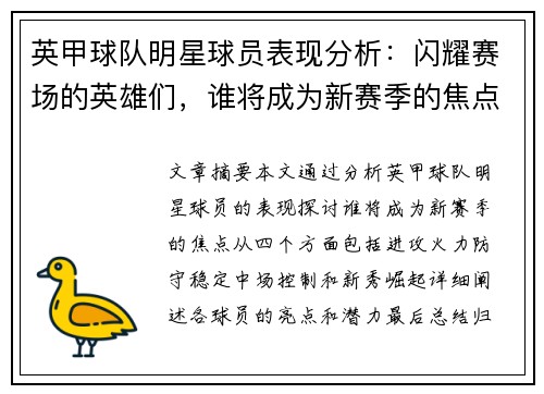 英甲球队明星球员表现分析：闪耀赛场的英雄们，谁将成为新赛季的焦点？