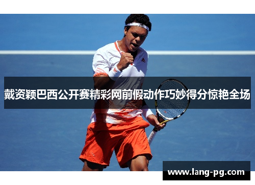 戴资颖巴西公开赛精彩网前假动作巧妙得分惊艳全场