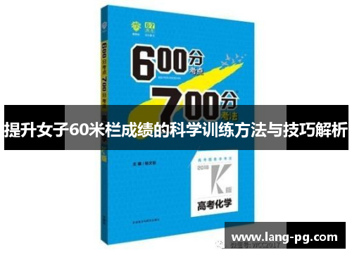 提升女子60米栏成绩的科学训练方法与技巧解析
