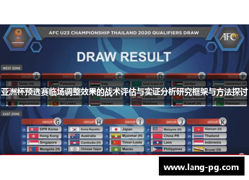 亚洲杯预选赛临场调整效果的战术评估与实证分析研究框架与方法探讨