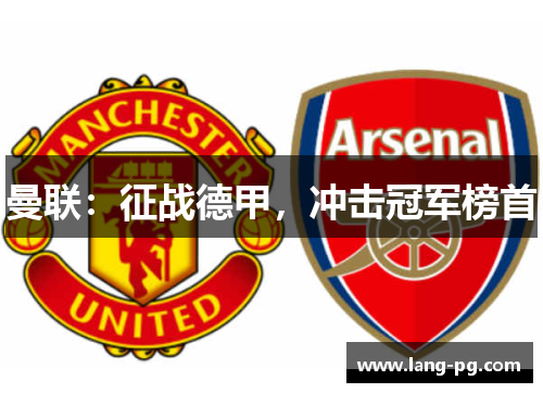 曼联：征战德甲，冲击冠军榜首