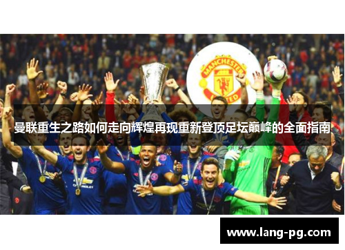 曼联重生之路如何走向辉煌再现重新登顶足坛巅峰的全面指南