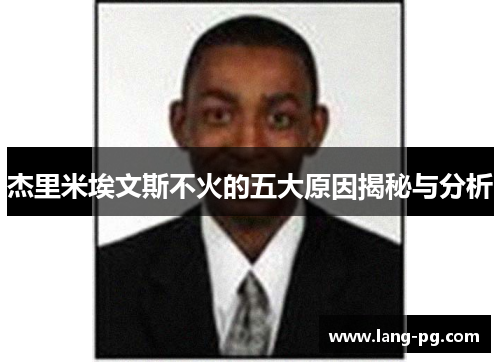 杰里米埃文斯不火的五大原因揭秘与分析