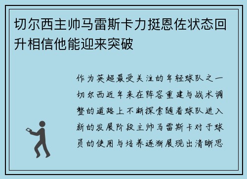切尔西主帅马雷斯卡力挺恩佐状态回升相信他能迎来突破
