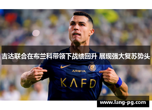 吉达联合在布兰科带领下战绩回升 展现强大复苏势头