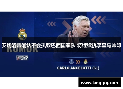 安切洛蒂确认不会执教巴西国家队 将继续执掌皇马帅印