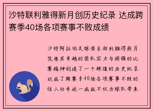 沙特联利雅得新月创历史纪录 达成跨赛季40场各项赛事不败成绩