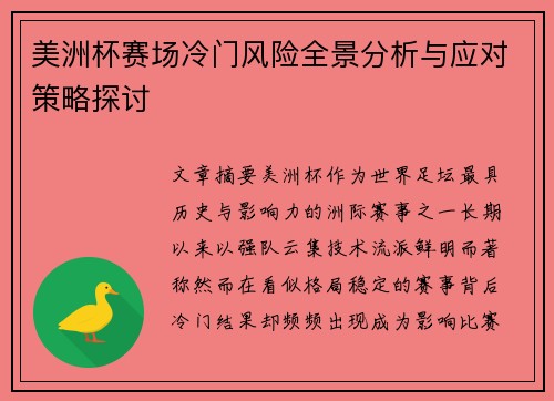 美洲杯赛场冷门风险全景分析与应对策略探讨