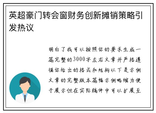 英超豪门转会窗财务创新摊销策略引发热议