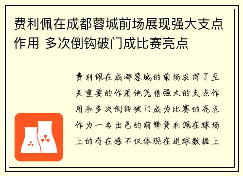 费利佩在成都蓉城前场展现强大支点作用 多次倒钩破门成比赛亮点