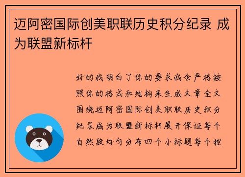迈阿密国际创美职联历史积分纪录 成为联盟新标杆