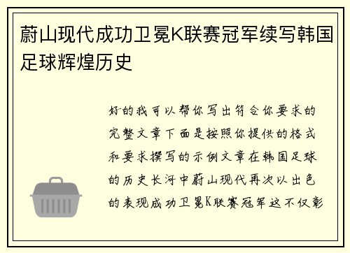 蔚山现代成功卫冕K联赛冠军续写韩国足球辉煌历史