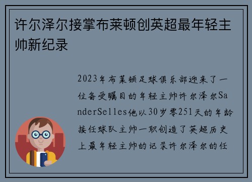 许尔泽尔接掌布莱顿创英超最年轻主帅新纪录