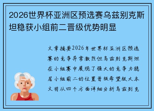 2026世界杯亚洲区预选赛乌兹别克斯坦稳获小组前二晋级优势明显