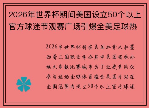 2026年世界杯期间美国设立50个以上官方球迷节观赛广场引爆全美足球热潮