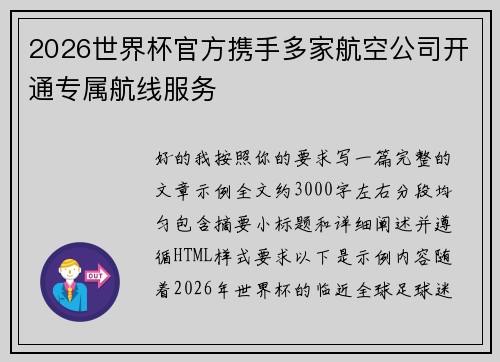 2026世界杯官方携手多家航空公司开通专属航线服务