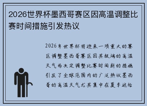 2026世界杯墨西哥赛区因高温调整比赛时间措施引发热议