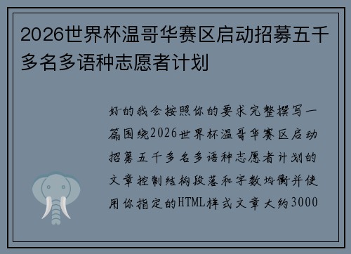 2026世界杯温哥华赛区启动招募五千多名多语种志愿者计划