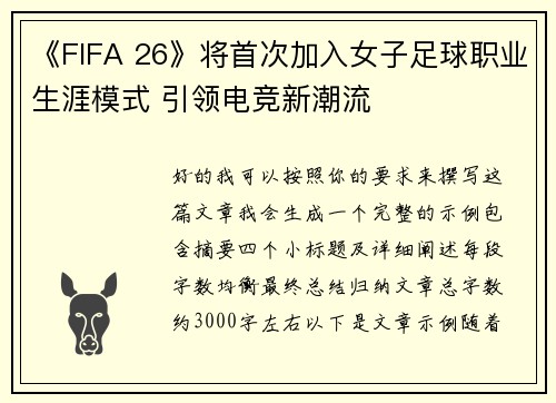 《FIFA 26》将首次加入女子足球职业生涯模式 引领电竞新潮流
