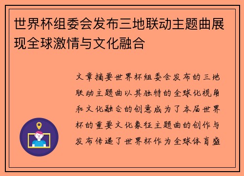 世界杯组委会发布三地联动主题曲展现全球激情与文化融合