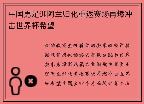 中国男足迎阿兰归化重返赛场再燃冲击世界杯希望