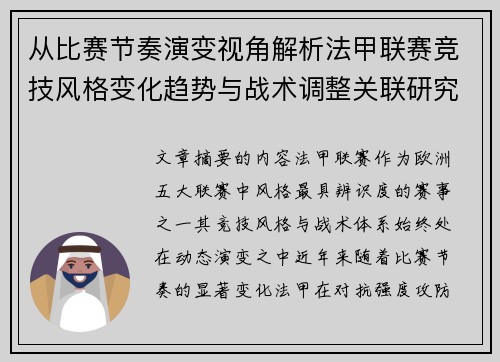 从比赛节奏演变视角解析法甲联赛竞技风格变化趋势与战术调整关联研究