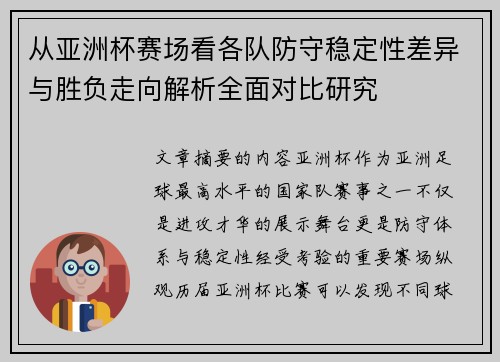 从亚洲杯赛场看各队防守稳定性差异与胜负走向解析全面对比研究