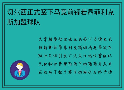 切尔西正式签下马竞前锋若昂菲利克斯加盟球队