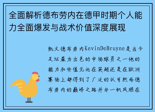 全面解析德布劳内在德甲时期个人能力全面爆发与战术价值深度展现