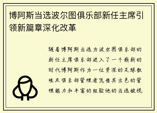 博阿斯当选波尔图俱乐部新任主席引领新篇章深化改革