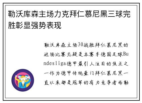 勒沃库森主场力克拜仁慕尼黑三球完胜彰显强势表现