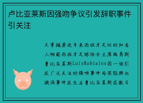 卢比亚莱斯因强吻争议引发辞职事件引关注