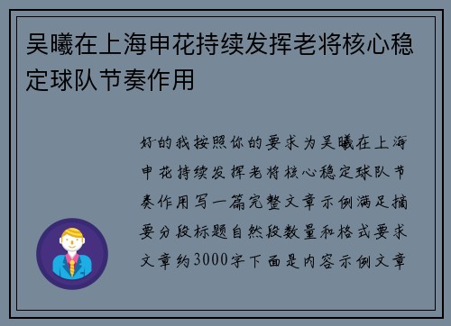 吴曦在上海申花持续发挥老将核心稳定球队节奏作用