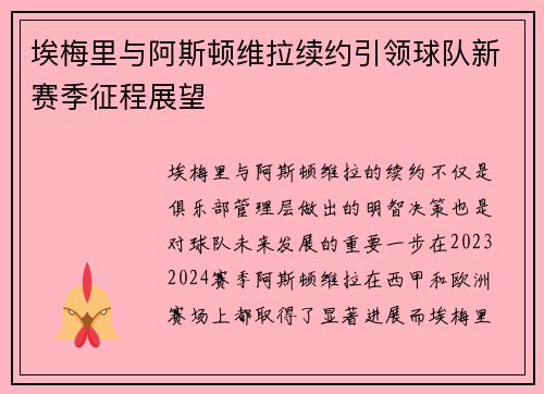 埃梅里与阿斯顿维拉续约引领球队新赛季征程展望