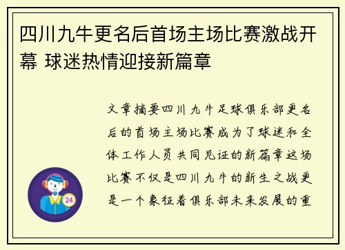 四川九牛更名后首场主场比赛激战开幕 球迷热情迎接新篇章