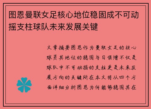图恩曼联女足核心地位稳固成不可动摇支柱球队未来发展关键