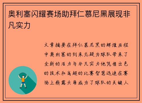 奥利塞闪耀赛场助拜仁慕尼黑展现非凡实力