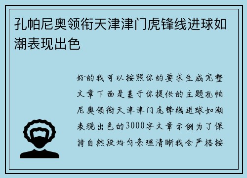 孔帕尼奥领衔天津津门虎锋线进球如潮表现出色