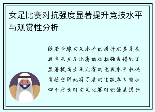 女足比赛对抗强度显著提升竞技水平与观赏性分析