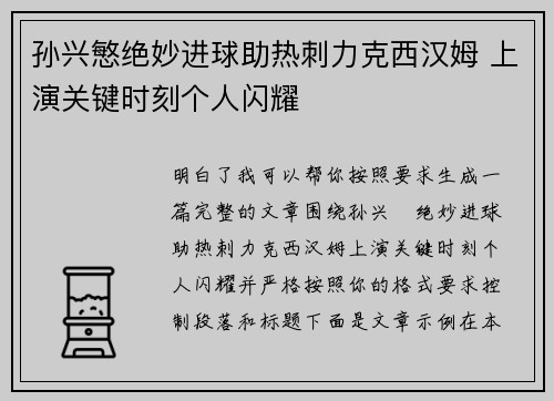 孙兴慜绝妙进球助热刺力克西汉姆 上演关键时刻个人闪耀