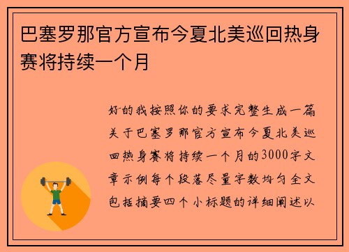 巴塞罗那官方宣布今夏北美巡回热身赛将持续一个月