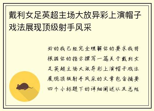 戴利女足英超主场大放异彩上演帽子戏法展现顶级射手风采