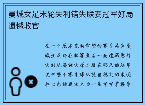 曼城女足末轮失利错失联赛冠军好局遗憾收官