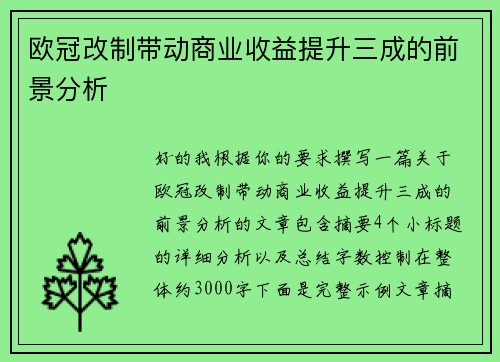 欧冠改制带动商业收益提升三成的前景分析